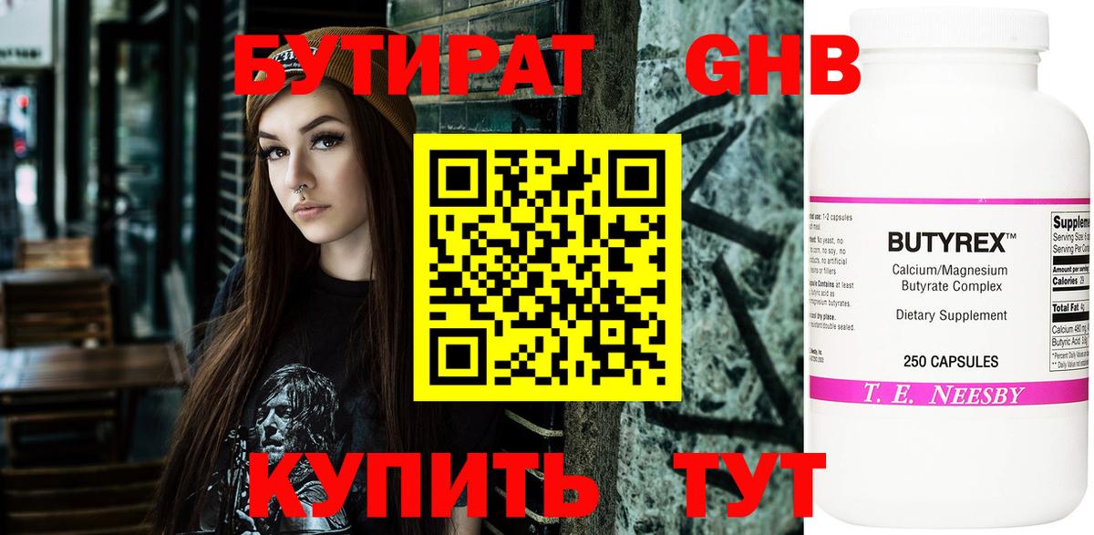 Бутират бутандиол  Вход с VPN  Барнаул 