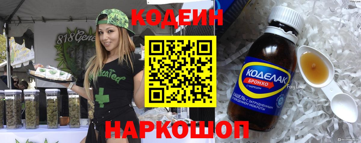 Codein Purple Drank  Вход с VPN  Барнаул  Кодеин напиток Lean (лин) 